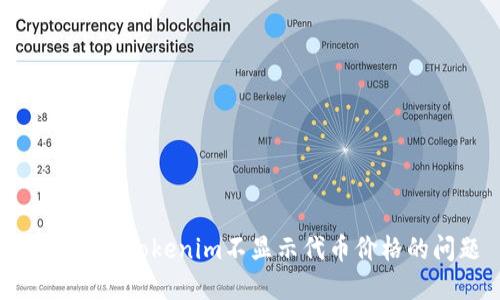 如何解决Tokenim不显示代币价格的问题