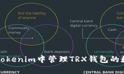 如何在Tokenim中管理TRX钱包的数字资产