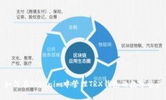 如何在Tokenim中管理TRX钱包的数字资产