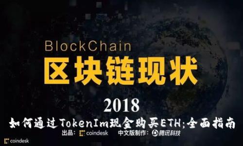 如何通过TokenIm现金购买ETH：全面指南