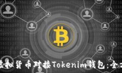   如何将虚拟货币对接Tokenim钱包：全方位指南