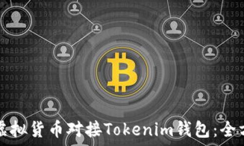   
如何将虚拟货币对接Tokenim钱包：全方位指南