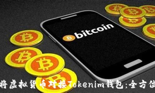   
如何将虚拟货币对接Tokenim钱包：全方位指南