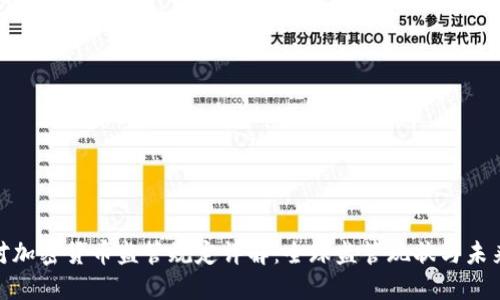 各国对加密货币监管规定详解：全球监管现状与未来趋势