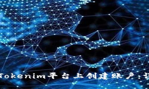 如何在Tokenim平台上创建账户：详细指南