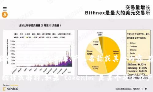 将“tokenim”转换为中文的具体含义或翻译，首先需要理解这个词的上下文，因为“tokenim”可能是一个特定的术语、产品名称或其他内容。在不同的情况下，它可能有不同的翻译。对于一些特定的名称或术语，有时候没有直接的中文翻译。

如果您指的是某个特定领域的术语或产品，请提供更多的信息，以便我可以给出更为准确的中文翻译或解释。如果“tokenim”是某个项目或产品的名称，您可以直接使用它的音译，如“托肯宁”，同时加入适当的上下文说明。