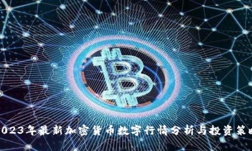 2023年最新加密货币数字行情分析与投资策略