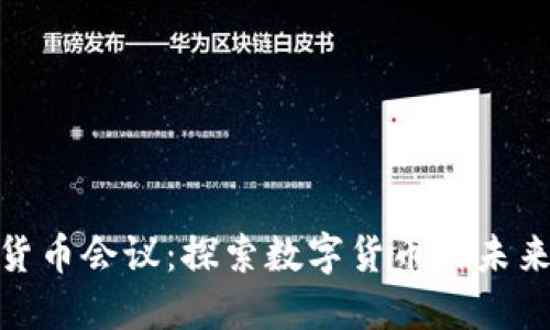 迈阿密加密货币会议：探索数字货币的未来与投资机遇