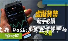 Tokenim 支持 Dash：加速数字资产的流通与交易