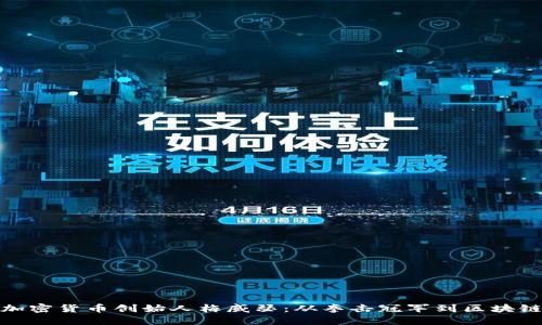 揭秘加密货币创始人梅威瑟：从拳击冠军到区块链先锋