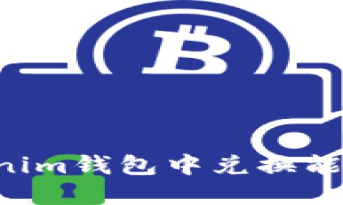 如何在Tokenim钱包中兑换能量：详细指南