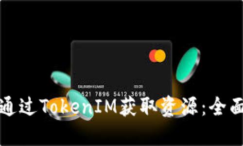 如何通过TokenIM获取资源：全面指南