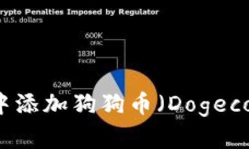 如何在Tokenim中添加狗狗币（Dogecoin） - 完整指南