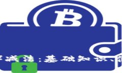 理解比特币（BTC）减法：基础知识、使用方法及