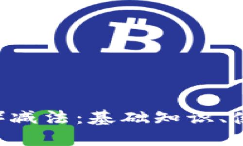 理解比特币（BTC）减法：基础知识、使用方法及其影响