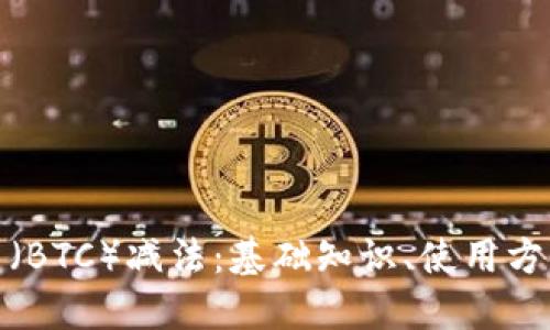 理解比特币（BTC）减法：基础知识、使用方法及其影响