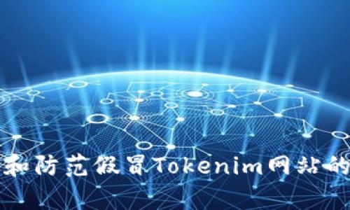 如何识别和防范假冒Tokenim网站的有效方法