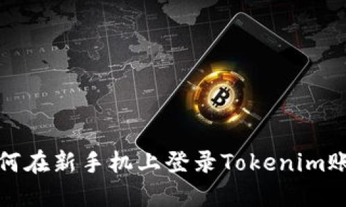 如何在新手机上登录Tokenim账号