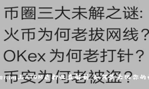 Tokenim上ATOM质押收益解析：如何最大化你的收益