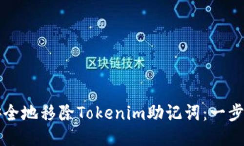 如何安全地移除Tokenim助记词：一步步指南