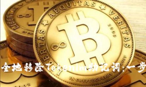 如何安全地移除Tokenim助记词：一步步指南