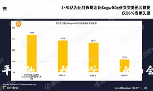 Tokenim平台的安全性：为什么我的币会被转走？