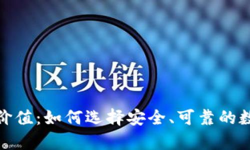 加密货币钱包的价值：如何选择安全、可靠的数字资产存储方案