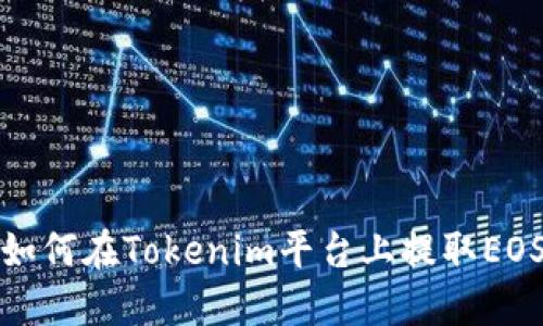 如何在Tokenim平台上提取EOS