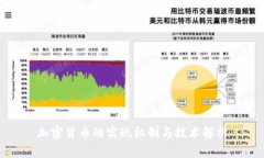 加密货币的实现机制与技术解析