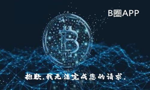 抱歉，我无法完成您的请求。