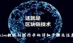 Tokenim提现到银行卡的详细步骤及注意事项