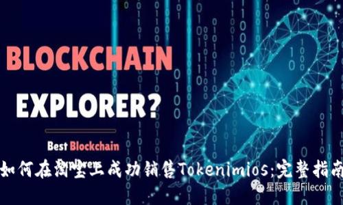 如何在淘宝上成功销售Tokenimios：完整指南