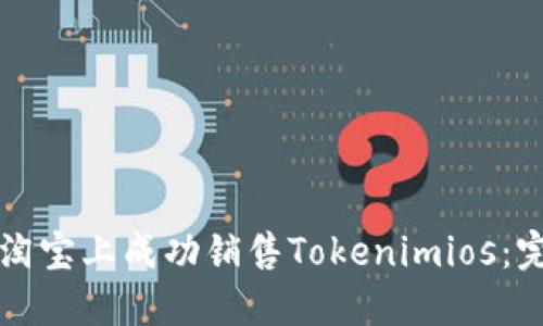 如何在淘宝上成功销售Tokenimios：完整指南