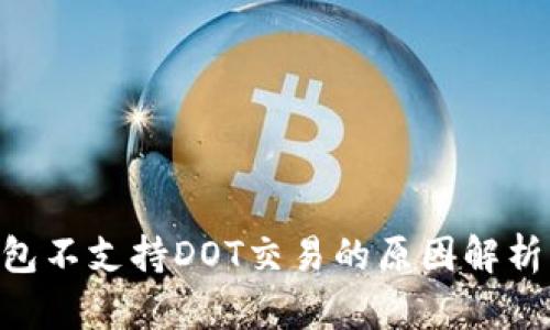 Tokenim钱包不支持DOT交易的原因解析与解决方案