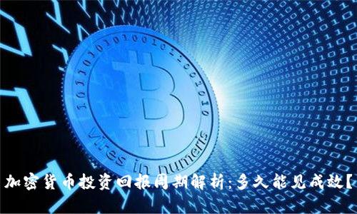 加密货币投资回报周期解析：多久能见成效？