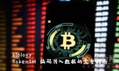 biologyTokenIM 编码传入数据的完整指南