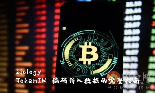 biology
TokenIM 编码传入数据的完整指南
