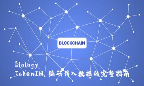 biology
TokenIM 编码传入数据的完整指南
