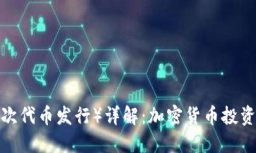 ICO（首次代币发行）详解：加密货币投资新机遇