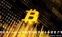 如何使用Tokenim钱包官网进行安全加密资产管理