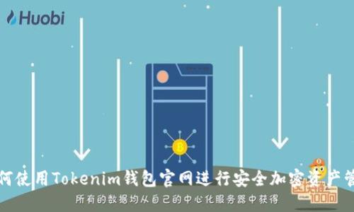 如何使用Tokenim钱包官网进行安全加密资产管理