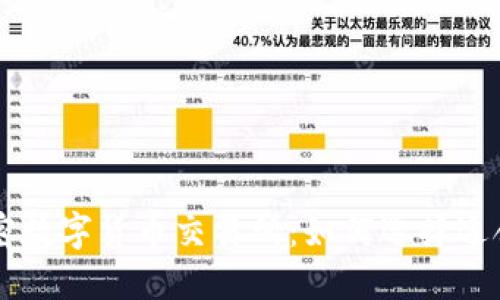 全球最大加密数字货币交易所：如何选择适合自己的平台