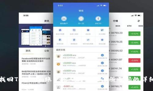 如何找回Tokenim账户密码与手机注册号码的详细指南