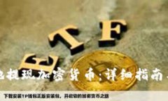 如何安全高效地提现加密货币：详细指南与常见