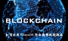 如何使用TokenIM：终极教学视频指南