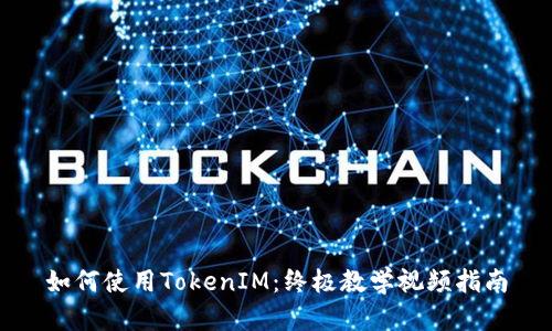 如何使用TokenIM：终极教学视频指南