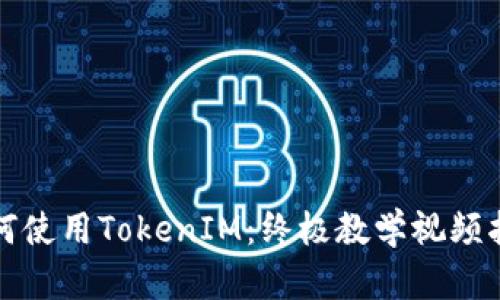 如何使用TokenIM：终极教学视频指南