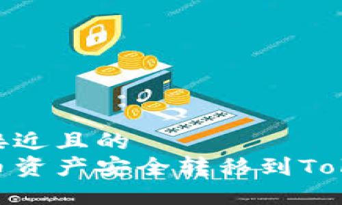 思考一个接近且的  
如何将火币资产安全转移到TokenIm钱包