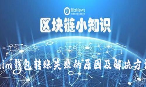 Tokenim钱包转账失败的原因及解决方法详解