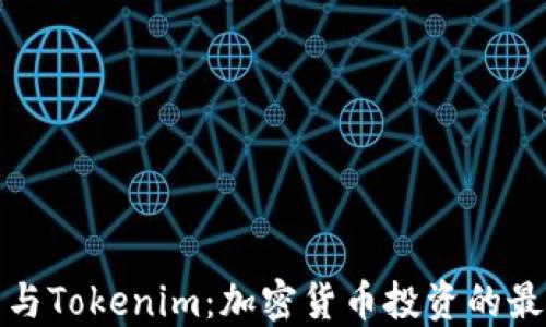 
TP钱包与Tokenim：加密货币投资的最佳选择